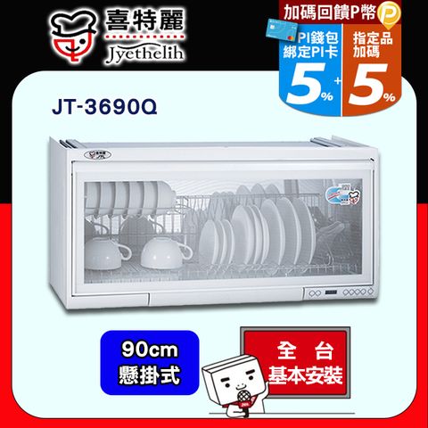 【JTL 喜特麗】90cm《懸掛式》臭氧電子鐘ST筷架烘碗機(白色)JT-3690Q ◆北北基配送+基本安裝
