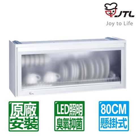 【JTL 喜特麗】80cm《懸掛式》全平面LED冷光塑筷烘碗機(白色)JT-3618Q ◆全台配送+基本安裝