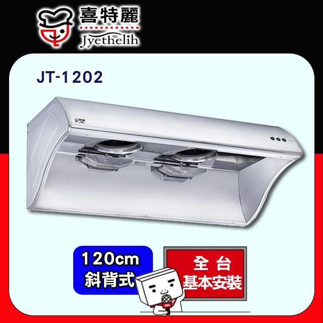 喜特麗 【JTL 】120cm《斜背式》4尺28cm大風胃排油煙機JT-1202 全台配送+基本安裝