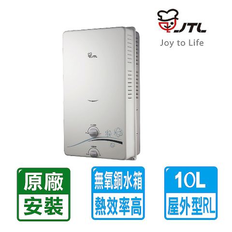 【JTL 喜特麗】10L《屋外型》RF式熱水器JT-H1012 ◆全台配送+基本安裝