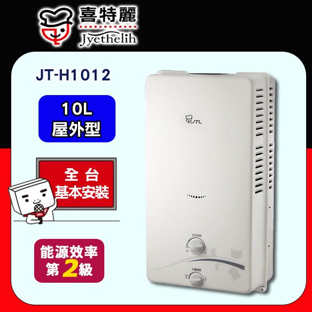 喜特麗 【JTL 】10L《屋外型》RF式熱水器JT-H1012  全台配送+基本安裝