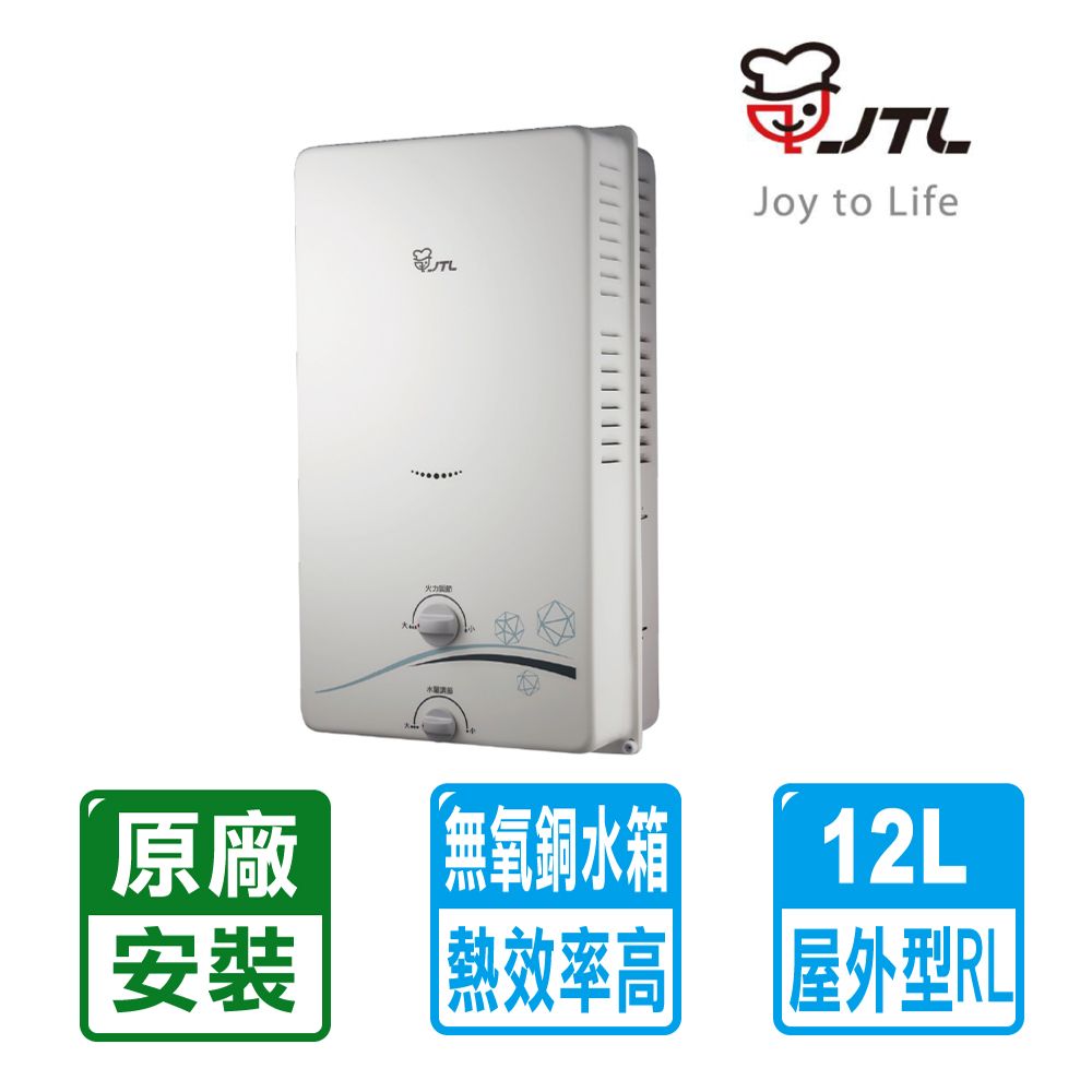 喜特麗 12L屋外型  RF式熱水器JT-H1212 