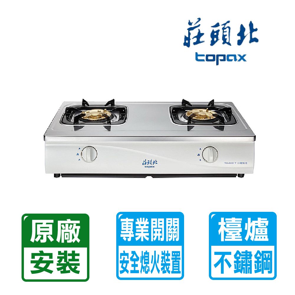 TOPAX 莊頭北 年後安裝! 全台配送+基本安裝雙口《台爐》傳統安全瓦斯爐 TG-6001T(NG1)