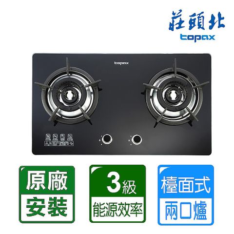 TOPAX 莊頭北 二口內焰玻璃檯面爐TG-8603G(天然瓦斯)