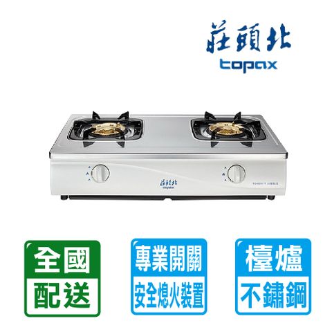 TOPAX 莊頭北 全台配送雙口《台爐》傳統安全瓦斯爐 TG-6001T(LPG)