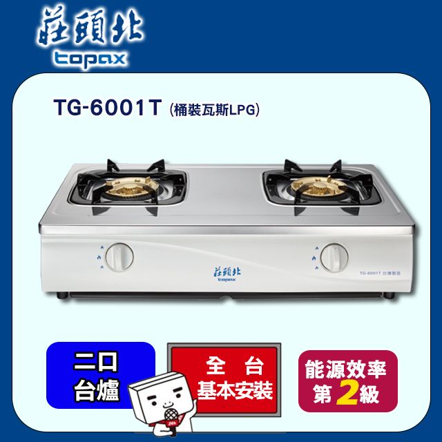 TOPAX 莊頭北 全台配送雙口《台爐》傳統安全瓦斯爐 TG-6001T(LPG)