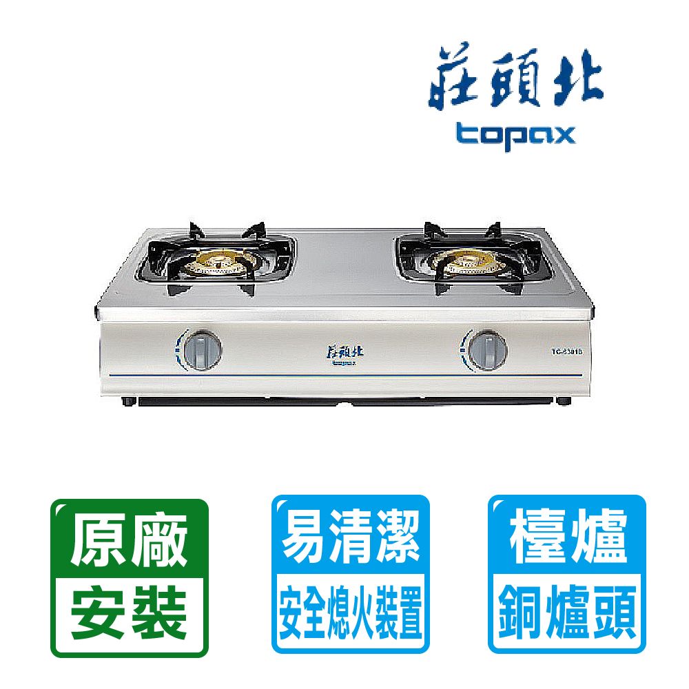 TOPAX 莊頭北 雙口《台爐》純銅不鏽鋼安全瓦斯爐TG-6301B 北北基配送+基本安裝
