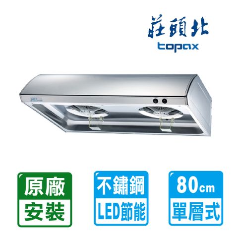 TOPAX 莊頭北 TR-5195S 單層式不鏽鋼排油煙機(80CM) LED照明 送原廠到府安裝限北北基地區