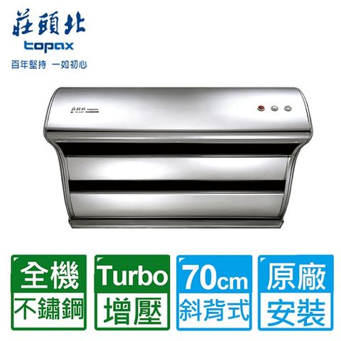 TOPAX 莊頭北 70CM不鏽鋼TURBO馬達直吸斜背式排油煙機 TR-5397S