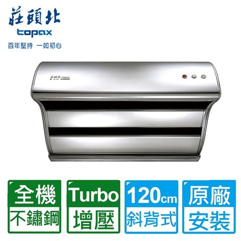 TOPAX 莊頭北 TR-5397不鏽鋼TURBO馬達直吸式斜背120CM排油煙機(TR-5397SXXL)