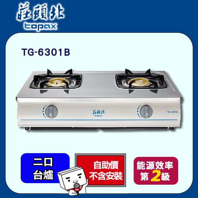 TOPAX 莊頭北 雙口《台爐》純銅不鏽鋼安全瓦斯爐TG-6301B 自助價不含安裝