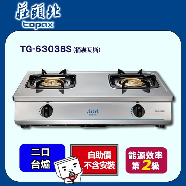 TOPAX 莊頭北 雙口《台爐》純銅爐頭全不鏽鋼傳統安全瓦斯爐TG-6303BS(桶裝瓦斯) 自助價不含安裝
