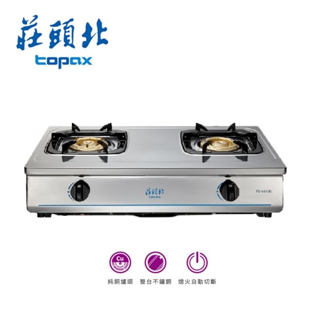 TOPAX 莊頭北 雙口《台爐》純銅爐頭全不鏽鋼傳統安全瓦斯爐TG-6303BS(桶裝瓦斯) 自助價不含安裝