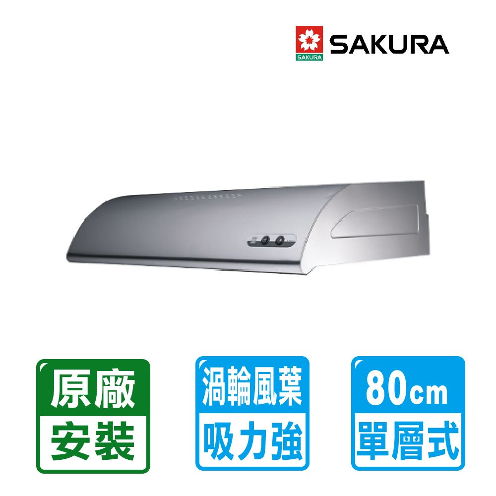 SAKURA 櫻花 限北北基安裝【牌】  單層雙馬達式不鏽鋼除油煙機80cm ( R-3012SL )限北北基配送安裝