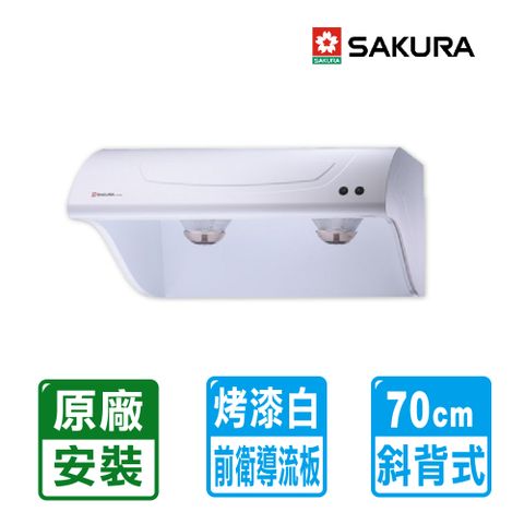 SAKURA 櫻花 限北北基安裝【牌】  斜背型不鏽鋼除油煙機70cm ( R-3250 )限北北基配送安裝