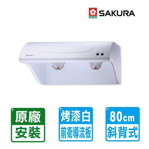 SAKURA 櫻花 限北北基安裝【牌】斜背型烤漆除油煙機80cm ( R-3250L )限北北基配送安裝