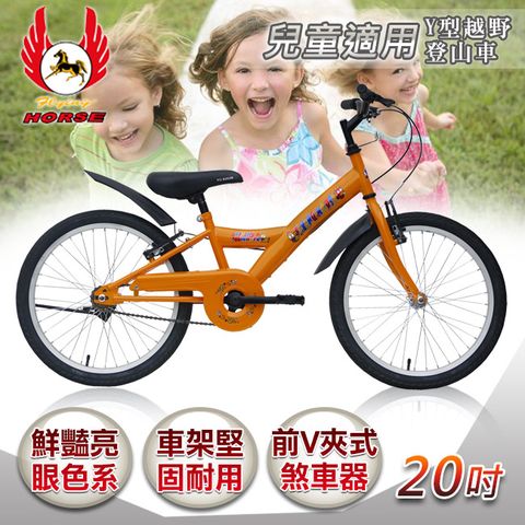 《飛馬》20吋Y型越野登山車-橘色 520-12-3