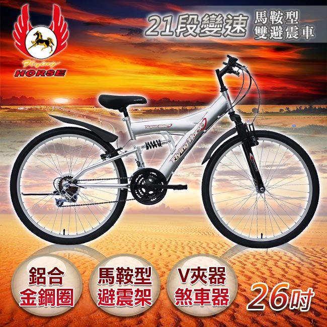 飛馬牌 《飛馬》26吋21段變速馬鞍型雙避震車-銀 526-52-5