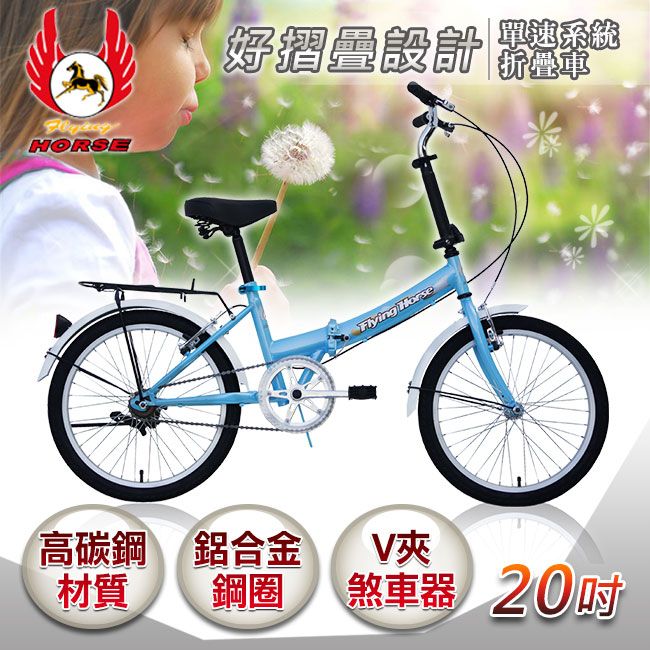 飛馬牌 《飛馬》20吋單速折疊車-水藍 520-07-5