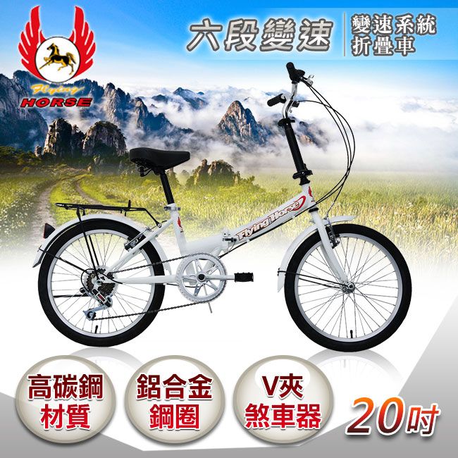 飛馬牌 《飛馬》20吋6段變速折疊車-白 520-08-2