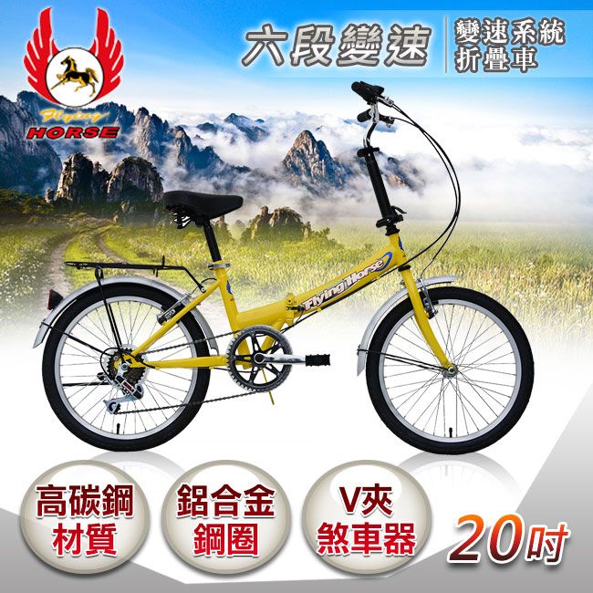 飛馬牌 《飛馬》20吋6段變速折疊車-黃 520-08-3