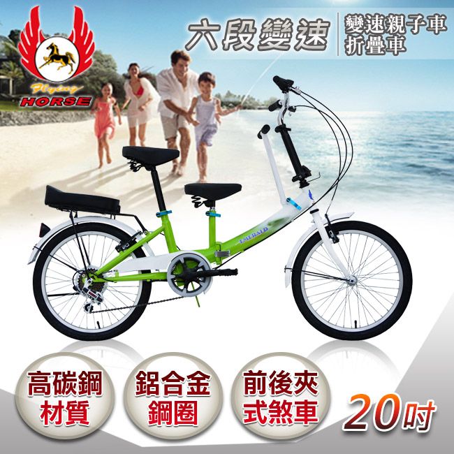 飛馬牌 《飛馬》20吋折疊式6段變速親子車-白綠 520-21-8