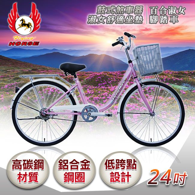 飛馬牌 《飛馬》24吋百合淑女車-粉白 524-07