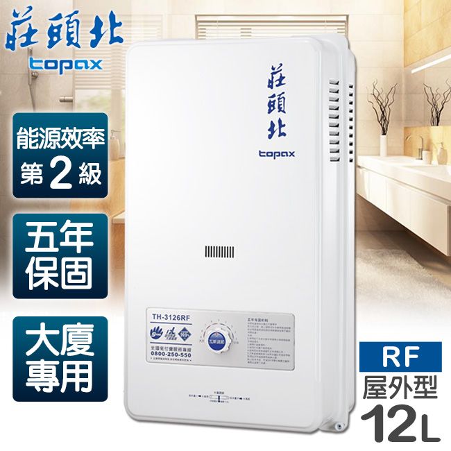 TOPAX 莊頭北 12L大廈用屋外型電池熱水器 TH-3126RF(桶裝瓦斯)