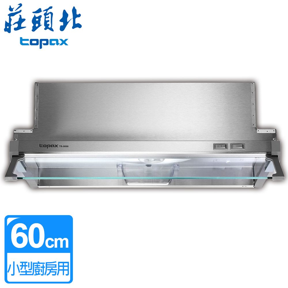 TOPAX 莊頭北 隱藏式排油煙機60cmTR-5690小套房適用