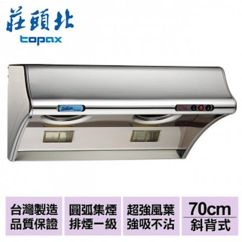 TOPAX 莊頭北 70cm海豚斜背排油煙機(雙馬達)TR-5303C-70CM