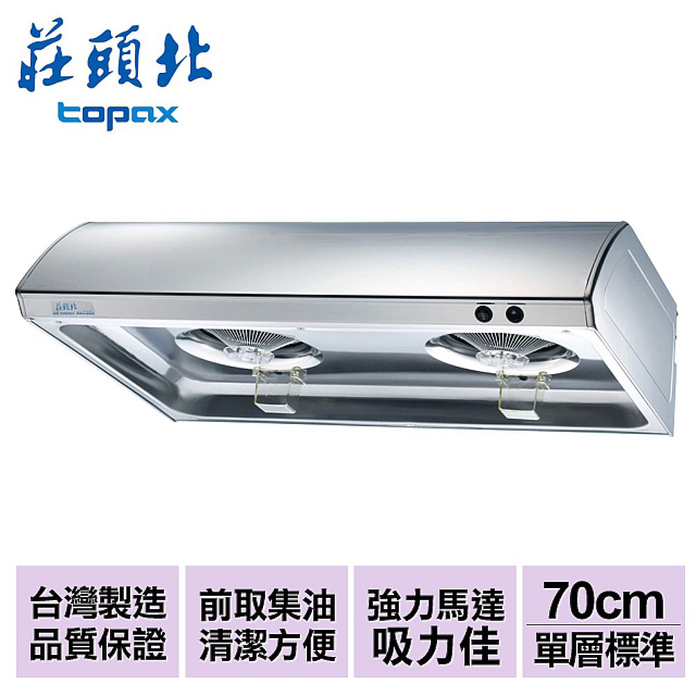 TOPAX 莊頭北 70cm不鏽鋼單層式雙馬達排油煙機(TR-5195S)