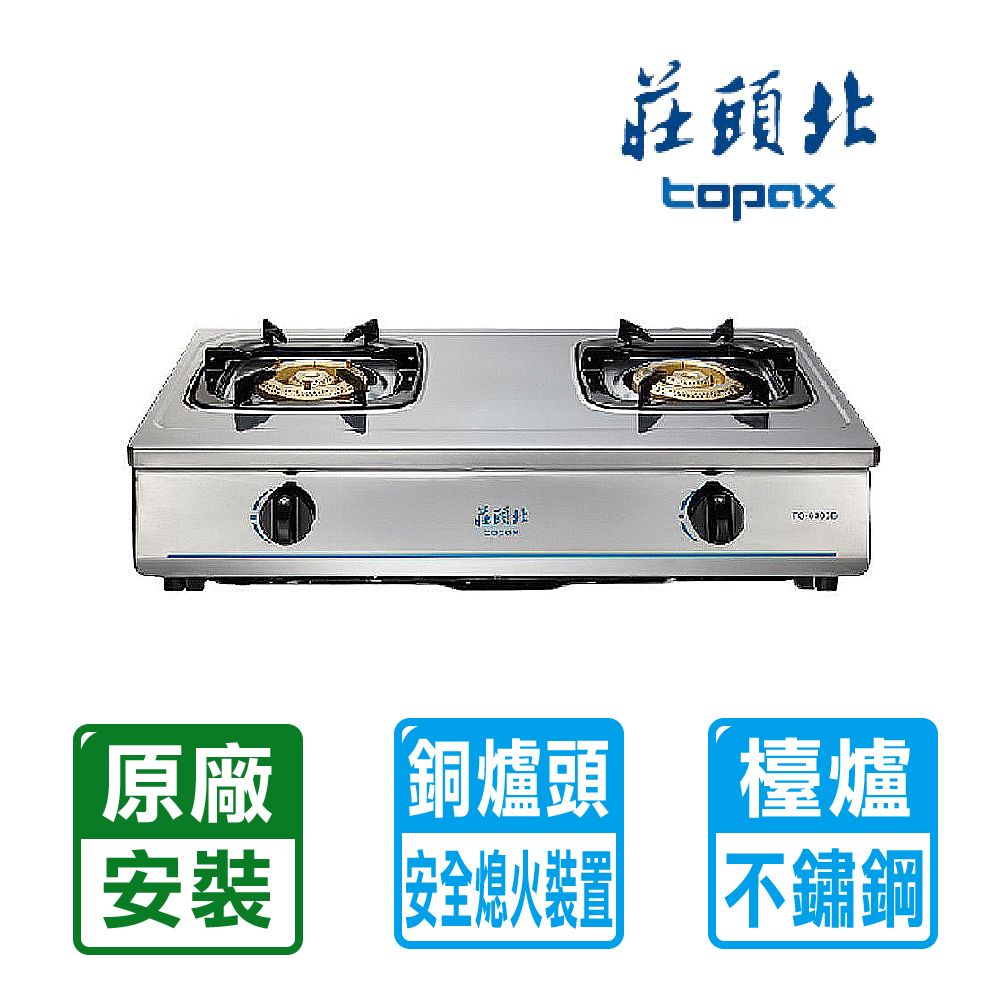 TOPAX 莊頭北 二口《台爐》純銅爐頭全不鏽鋼傳統安全瓦斯爐TG-6303B(桶裝瓦斯) 全台六都+1(雙北桃竹中南高)配送+基本安裝