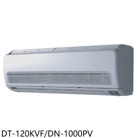 華菱 定頻分離式冷氣16坪(含標準安裝)【DT-120KVF/DN-1000PV】