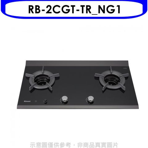 Rinnai 林內 檯面爐內焰爐二口爐瓦斯爐(全省安裝)(贈7-11商品卡1200元)【RB-2CGT-TR_NG1】