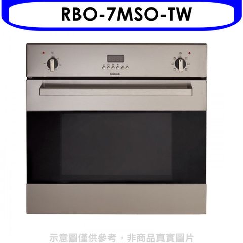 Rinnai 林內 義大利進口嵌入式烤箱(全省安裝)(贈7-11商品卡1400元)【RBO-7MSO-TW】