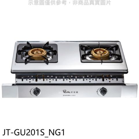 喜特麗 雙口銅爐頭嵌入爐白鐵瓦斯爐(全省安裝)(贈7-11商品卡300元)【JT-GU201S_NG1】