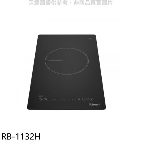 Rinnai 林內 感應單口爐炊飯功能IH爐(全省安裝)(贈7-11商品卡400元)【RB-1132H】