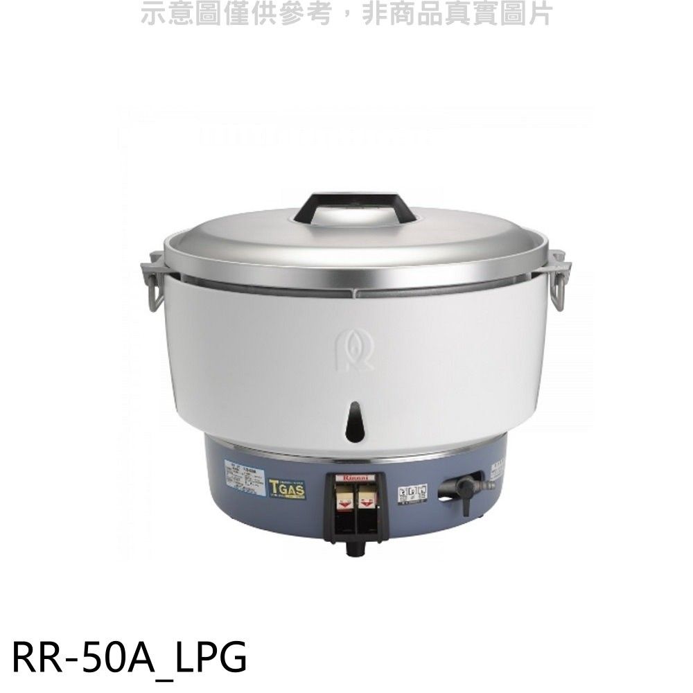 Rinnai 林內  50人份瓦斯煮飯鍋(與RR-50A同款)飯鍋(全省安裝)【RR-50A_LPG】