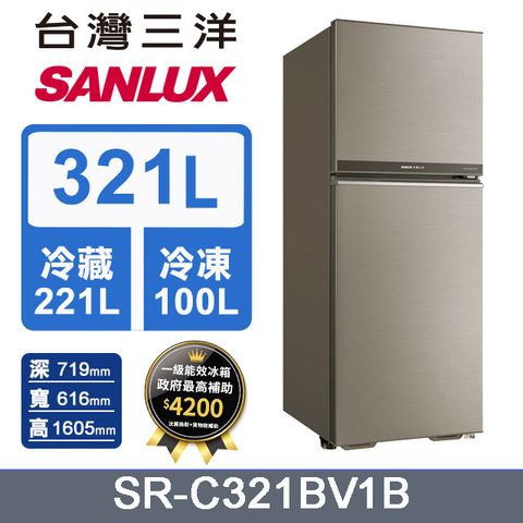 ◤ 台灣生產製造 ◢台灣三洋 SANLUX 321L 變頻雙門冰箱 SR-C321BV1B