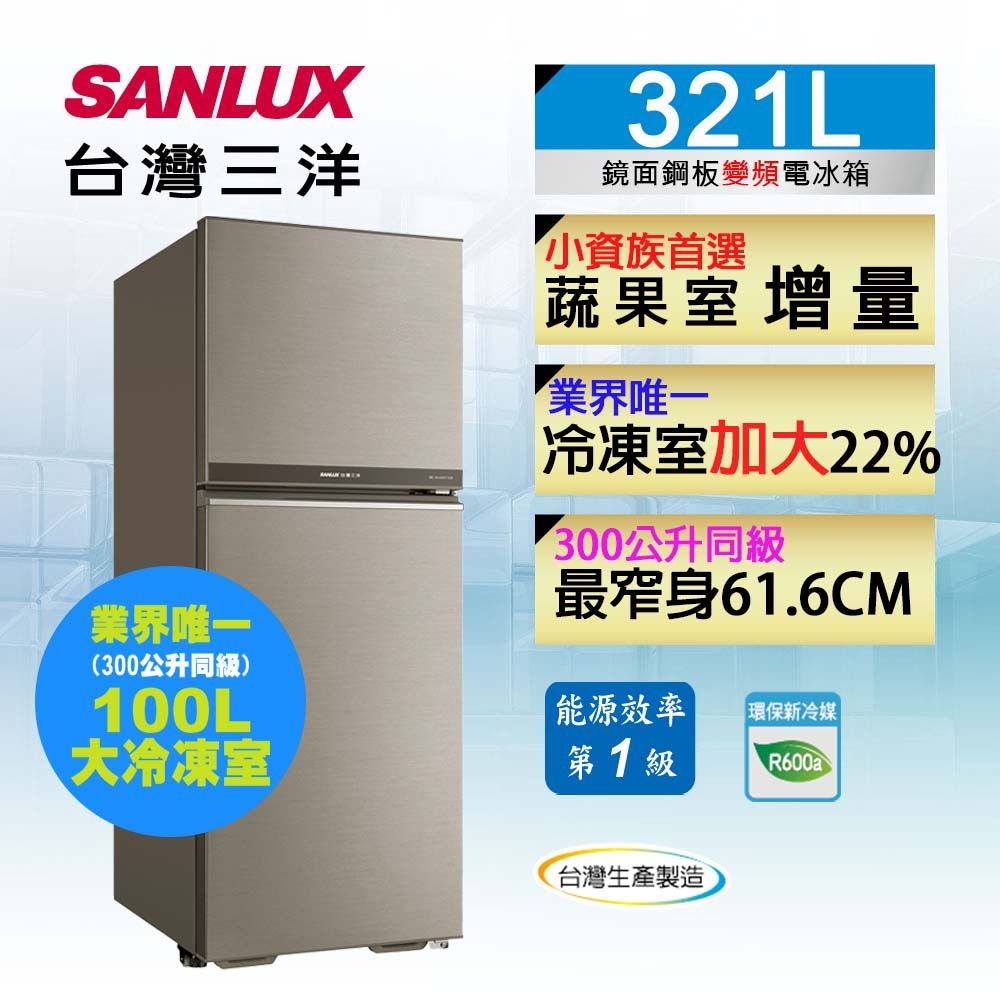 SANLUX 台灣三洋   321L 變頻雙門冰箱 SR-C321BV1B