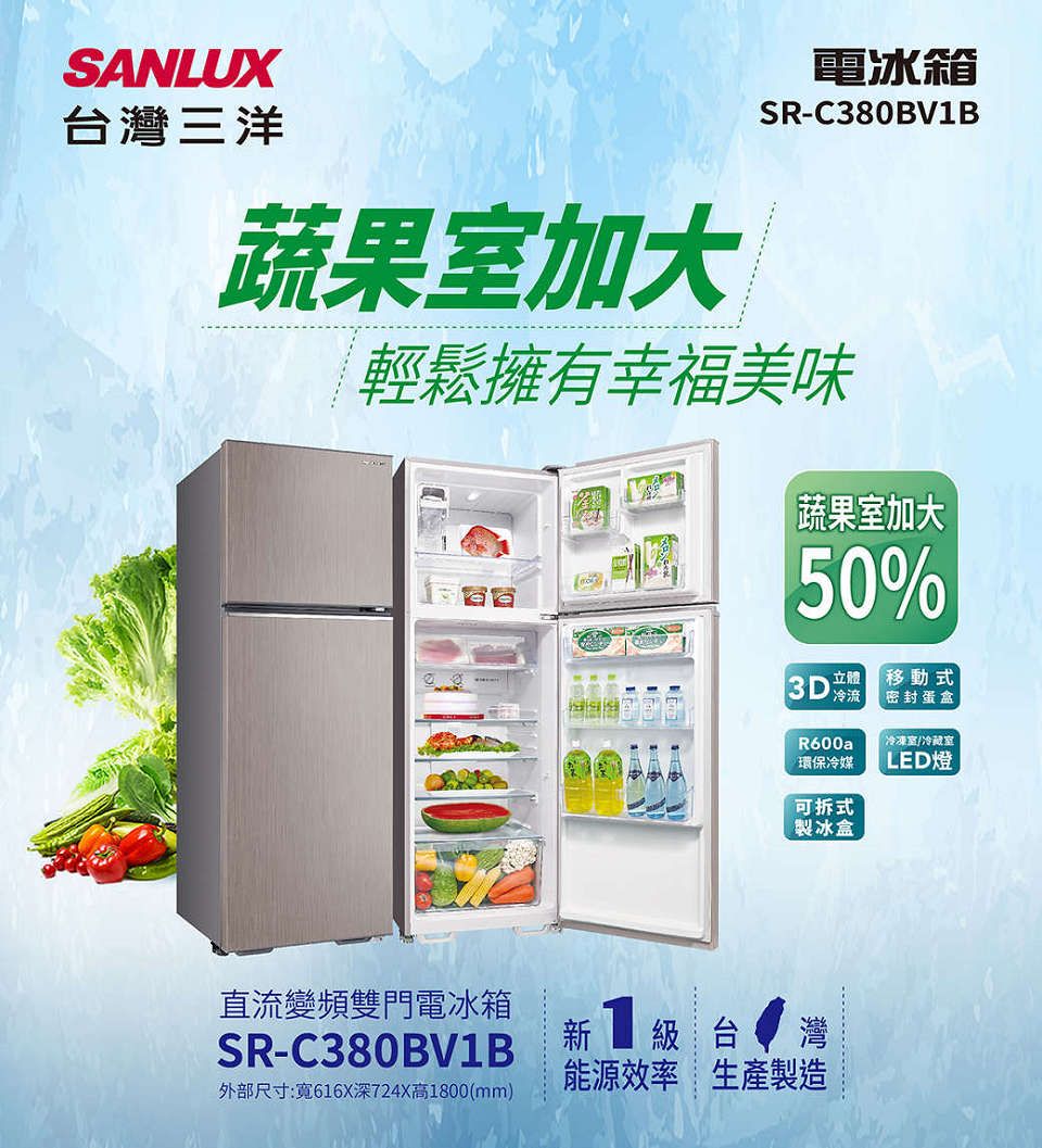 SANLUX台灣三洋蔬果室加大電冰箱SR-C380BV1B輕鬆擁有幸福美味| 蔬果室加大50%立體3D 冷流移動式密封蛋盒冷凍室/冷藏室R600a環保冷媒 LED燈可拆式製冰盒直流變頻雙門電冰箱SR-C380BV1B新能源效率 生產製造級台灣外部尺寸:寬616X深724X高1800(mm)