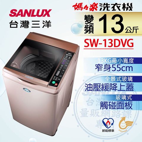 ◤小空間的魔術師◢SANLUX 台灣三洋 13公斤DD直流變頻超音波單槽洗衣機SW-13DVG