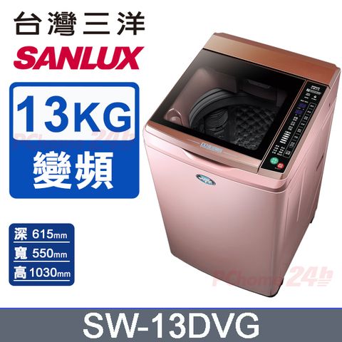 SANLUX 台灣三洋 13公斤 DD直流變頻超音波單槽洗衣機 SW-13DVG