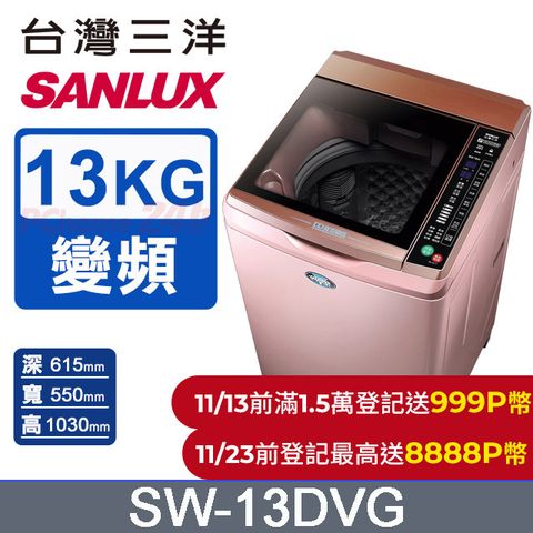 SANLUX 台灣三洋 13公斤 DD直流變頻超音波單槽洗衣機 SW-13DVG