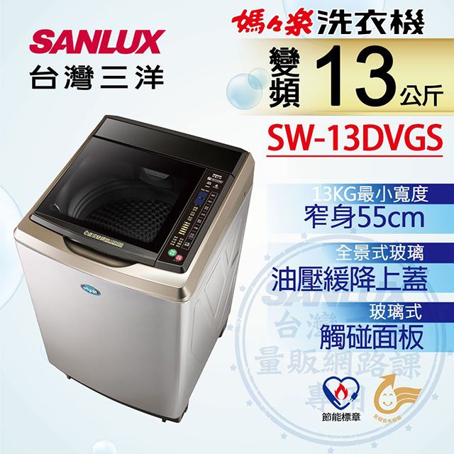 SANLUX 台灣三洋 13公斤 DD直流變頻超音波單槽洗衣機 SW-13DVGS