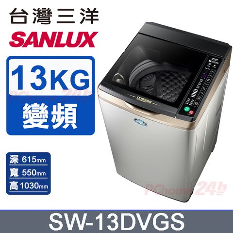 SANLUX 台灣三洋 13公斤 DD直流變頻超音波單槽洗衣機 SW-13DVGS