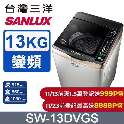 SANLUX 台灣三洋 13公斤 DD直流變頻超音波單槽洗衣機 SW-13DVGS