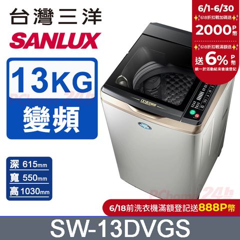 【台灣三洋Sanlux】13公斤DD直流變頻超音波單槽洗衣機SW-13DVGS