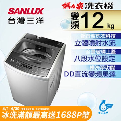 台灣三洋 SANLUX 12公斤 DD直流變頻超音波單槽洗衣機ASW-120DVB