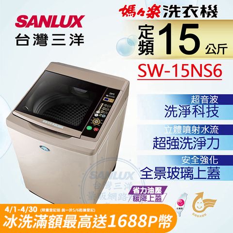 ◤台灣生產製造◢SANLUX 台灣三洋 15公斤超音波單槽洗衣機SW-15NS6